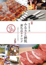 岐阜県関市 『ふるさと納税 謝礼品カタログ』 に掲載されました！